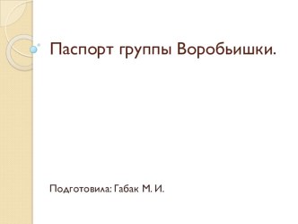 Паспорт группы Воробьишки презентация
