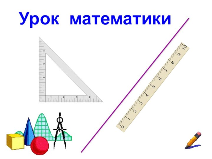 Урок математики