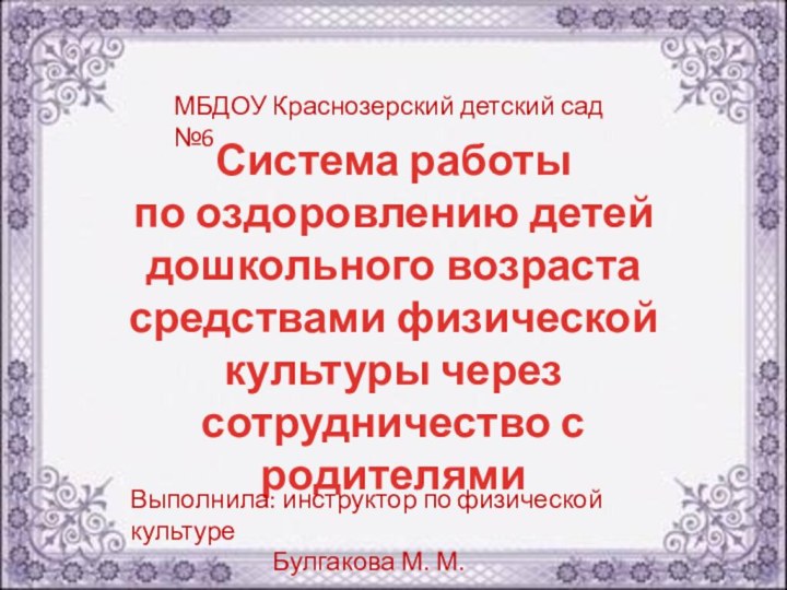 Система работыпо оздоровлению детейдошкольного возрастасредствами физической культуры через сотрудничество с родителямиМБДОУ Краснозерский