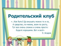 Родительский клуб методическая разработка по логопедии по теме