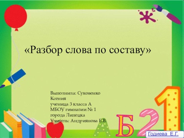 3 класс«Разбор слова по составу»Годиева Е.Г.Выполнила: Суковенко Ксенияученица 3 класса А