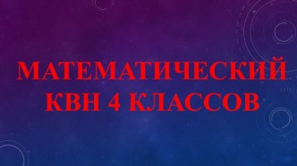 Математический КВН презентация к уроку по математике (4 класс)