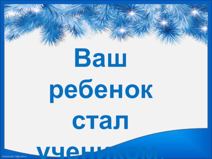 Ваш ребенок стал учеником.Родительское собрание