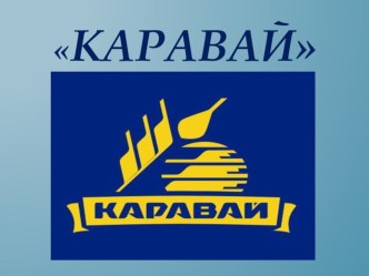 Экономика родного края. Завод Каравай(Санкт-Петербург) презентация к уроку по окружающему миру (3 класс) по теме