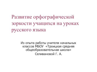 развитие орфографической зоркости статья по русскому языку