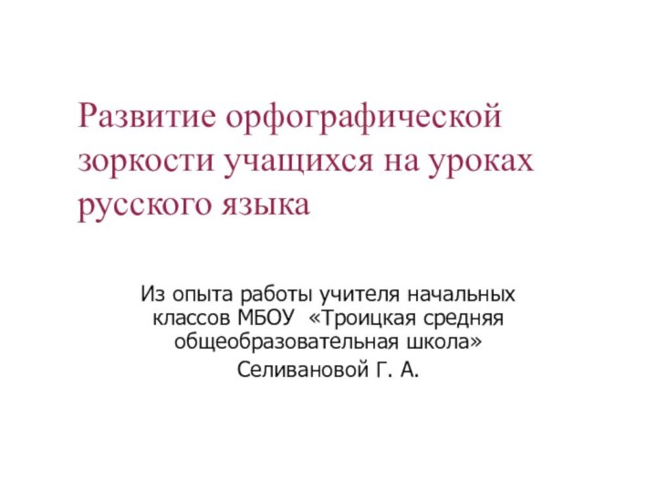 Развитие орфографической зоркости учащихся на уроках русского языкаИз опыта работы учителя начальных