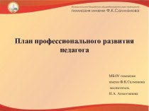 презентация План профессионального развития педагога презентация