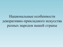 Национальные особенности декоративно-прикладного искусства разных народов нашей страны методическая разработка по изобразительному искусству (изо) по теме