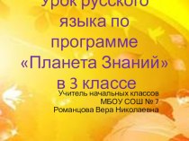 Открытый урок презентация урока для интерактивной доски по русскому языку (3 класс) по теме