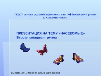 Презентация Насекомые для 2 младшей группы презентация к уроку по окружающему миру (младшая группа) по теме