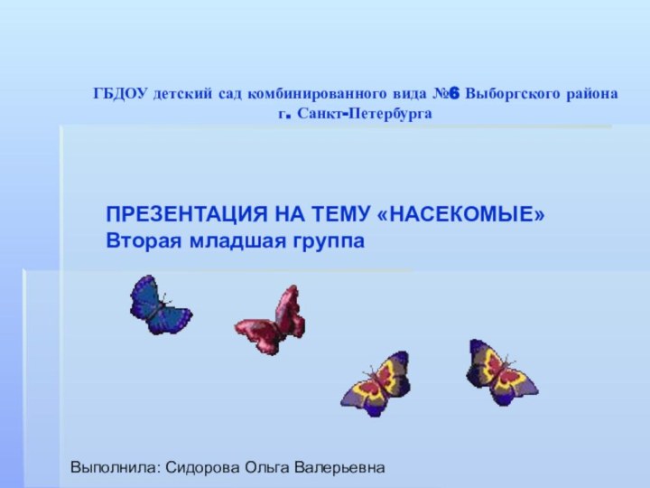 ГБДОУ детский сад комбинированного вида №6 Выборгского района г. Санкт-Петербурга ПРЕЗЕНТАЦИЯ НА