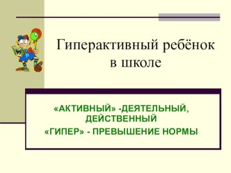 Статья : Гиперактивный ребёнок в школе статья (1 класс) по теме