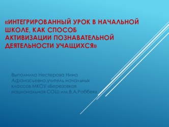 Презентация Интегрированный урок в начальной школе, как способ активизации познавательной деятельности учащихся презентация к уроку (2 класс) по теме