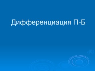 Презентация урока : Дифференциация П-Б презентация к уроку по логопедии по теме