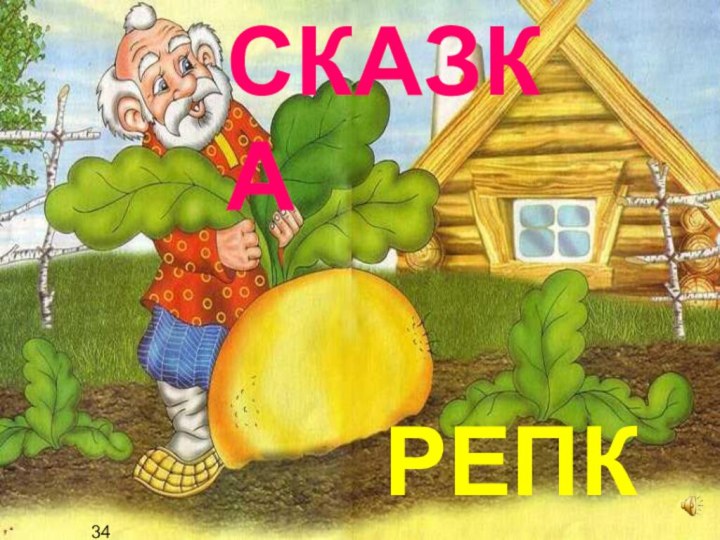 СКАЗКАРЕПКА34