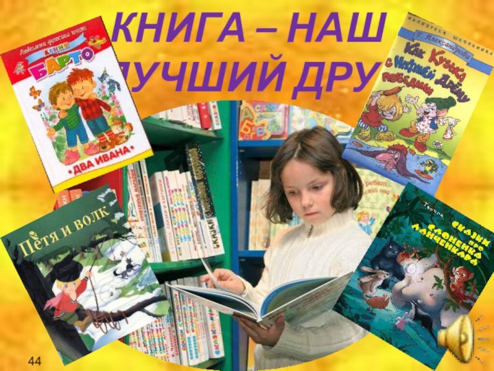 КНИГА – НАШ ЛУЧШИЙ ДРУГ44