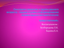 сенсорное развитие в первой младшей группе презентация к уроку по математике (младшая группа)