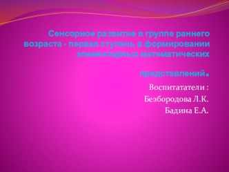 сенсорное развитие в первой младшей группе презентация к уроку по математике (младшая группа)