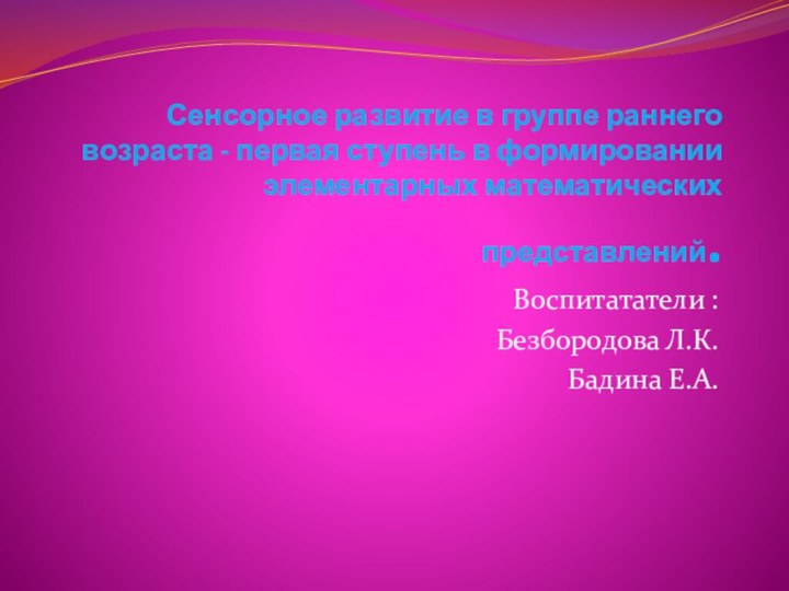 Сенсорное развитие в группе раннего возраста - первая ступень в формировании элементарных