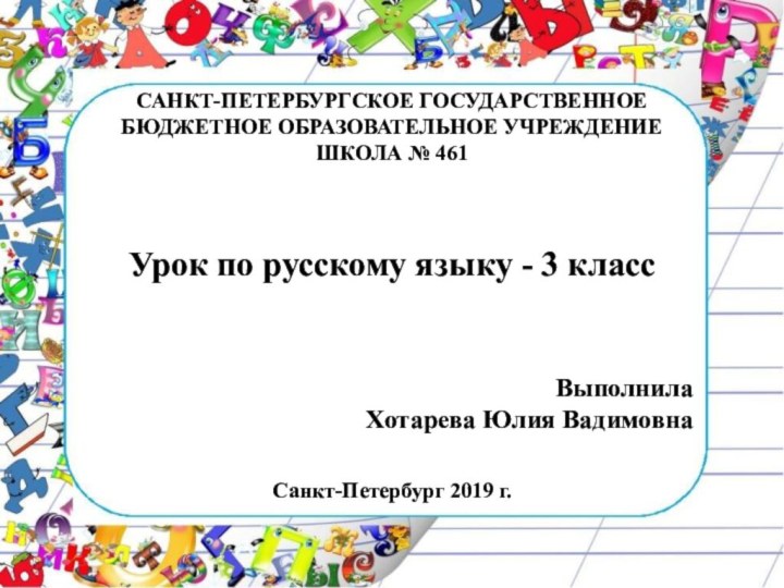 САНКТ-ПЕТЕРБУРГСКОЕ ГОСУДАРСТВЕННОЕ БЮДЖЕТНОЕ ОБРАЗОВАТЕЛЬНОЕ УЧРЕЖДЕНИЕШКОЛА № 461Урок по русскому языку - 3