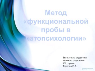 Метод функциональной пробы в патопсихологии презентация к уроку