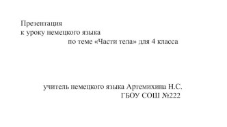 Презентация к уроку немецкого языка по теме Внешность.Части тела презентация к уроку по иностранному языку (4 класс)