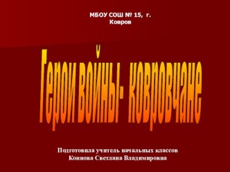 Презентация проекта Герои Великой Отечественной войны - ковровчане классный час (2 класс) по теме