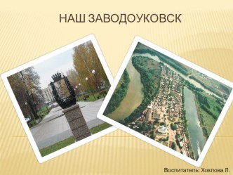 презинтация Наш Заводоуковск презентация к уроку (подготовительная группа)