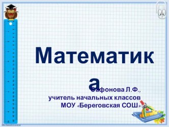 Интерактивные методы обучения на уроках математики план-конспект урока по математике (2 класс) по теме