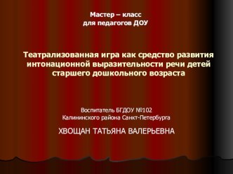 Театрализованная игра как средство развития интонационной выразительности речи детей старшего дошкольного возраста материал (старшая группа) по теме