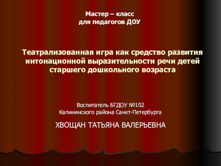 Театрализованная игра как средство развития  интонационной выразительности речи детей старшего дошкольного