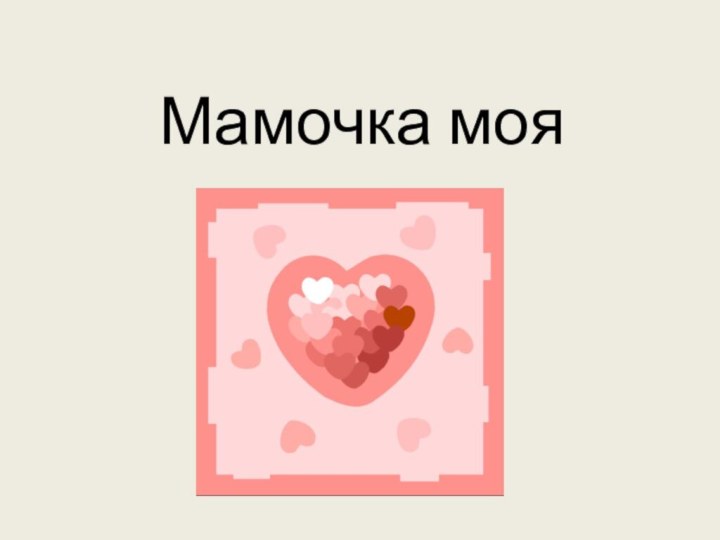 Мамочка моя