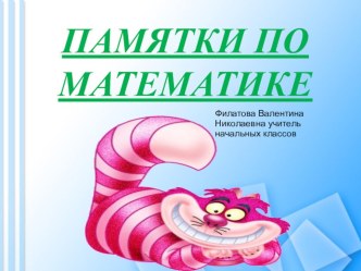 памятка по математике презентация к уроку по математике