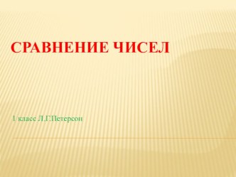 математика 1 класс Тема:Сравнение чисел. презентация к уроку по математике (1 класс) по теме