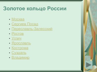 Презентация Золотое кольцо России 3 класс презентация к уроку (окружающий мир, 3 класс) по теме