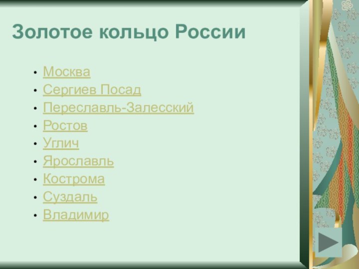 Золотое кольцо РоссииМоскваСергиев ПосадПереславль-ЗалесскийРостовУгличЯрославльКостромаСуздальВладимир