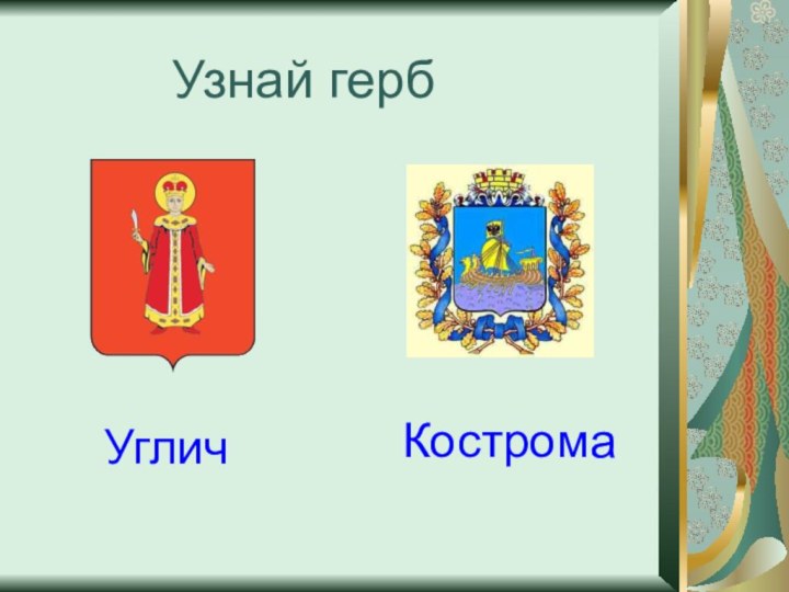 Узнай гербУгличКострома