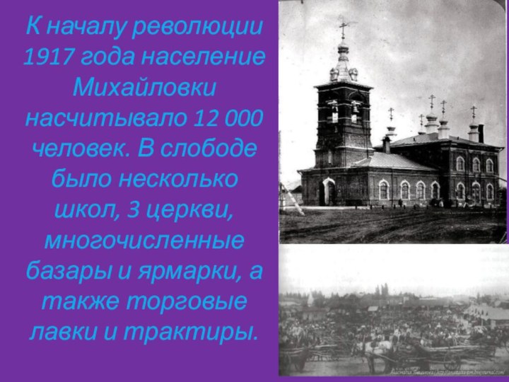 К началу революции 1917 года население Михайловки насчитывало 12 000 человек. В