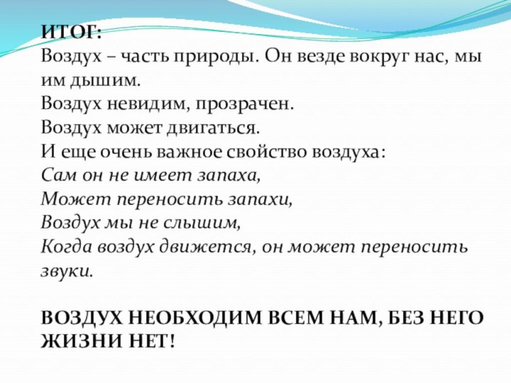 ИТОГ:  Воздух – часть природы. Он везде вокруг нас, мы им