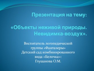 Объекты неживой природы. Невидимка-воздух презентация к занятию по окружающему миру (старшая группа)