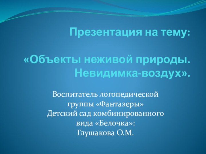 Презентация на тему:   «Объекты неживой природы.  Невидимка-воздух».