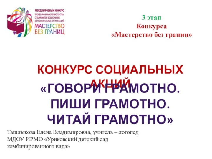 3 этап  Конкурса  «Мастерство без границ»«ДОБРО ПОЖАЛОВАТЬ!»КОНКУРС СОЦИАЛЬНЫХ АКЦИЙТашлыкова Елена