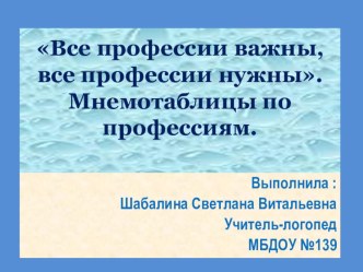 Презентация Все работы важны-Все работы нужны презентация к уроку по логопедии (подготовительная группа)