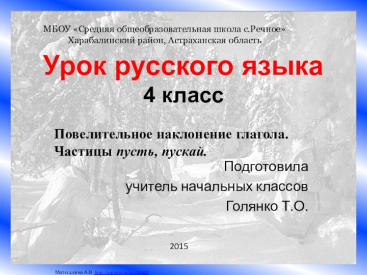 Урок русского языка 4 класс Подготовила учитель начальных классов Голянко Т.О.МБОУ «Средняя