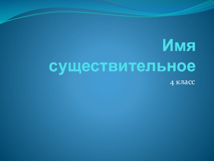 Имя существительное4 класс