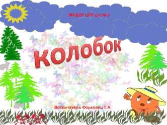 Презентация по сказке Колобок для детей 1 младшей группы презентация к уроку (младшая группа)