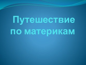 Путешествие по материкам план-конспект занятия по окружающему миру (подготовительная группа)