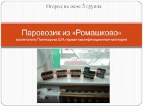 Огород на окне Паровозик из Ромашково опыты и эксперименты по окружающему миру (младшая группа) по теме