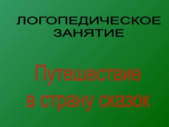 Логопедическое занятие Анализ и синтез звукового состава слова методическая разработка по логопедии (2 класс) по теме