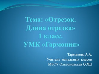 Презентация Отрезок.Длина отрезка. презентация к уроку по математике (1 класс)